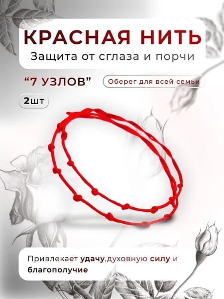Красная нить на руку ,оберег от сглаза и порчи с 7-ми узлами,2шт