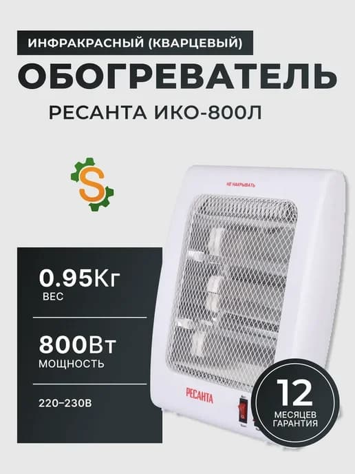 Обогреватель инфракрасный ИКО-800Л