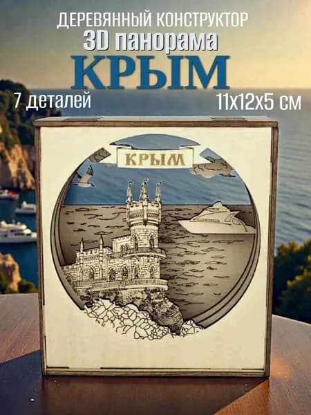 Деревянный конструктор Крым, сборная модель