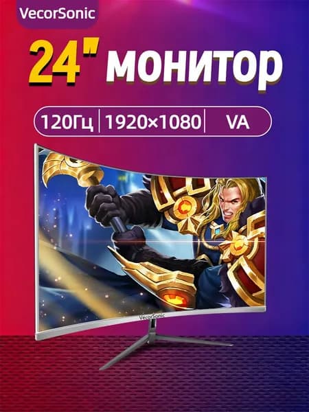 VecorSonic 23.8" Монитор 120герц, FULL-HD (24cun 1k 120Hz QB-G33), VA, 1920x1080 Full HD, 120 Гц, Изогнутый экран, белый