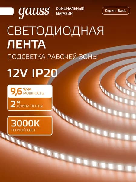 Светодиодная лента 2835/120 12V 9,6W/m 624lm/m 3000K 8mm IP20 2m Gauss Basic