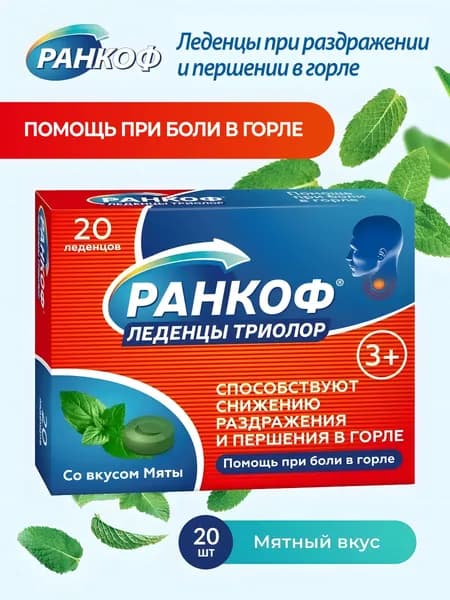 Леденцы при боли в горле для взрослых и детей, от кашля со вкусом мяты, при простуде и гриппе 20 шт Ранкоф Триолор Аптека АСНА