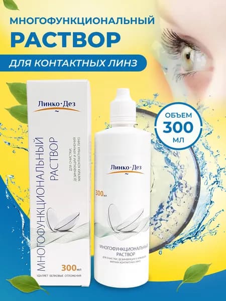 Многофункциональный раствор для контактных линз универсальный для всех видов линз