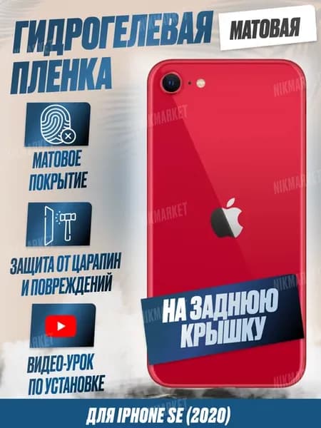 Матовая гидрогель плёнка на корпус Iphone SE (2020) 1шт