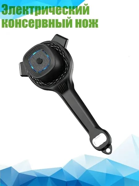 Электрический консервный нож