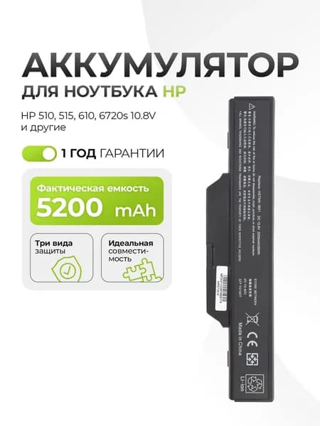Аккумулятор HSTNN-LB51 для HP 550, 610, 615 Notebook PC, Compaq 6720S, 6735S, 6830S (451085-121, 572188-001, HSTNN-IB55) 5200mAh