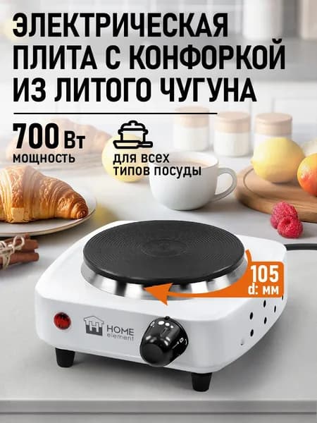 HOME ELEMENT Плитка электрическая настольная, 1 конфорка - чугун, d10,5, белый