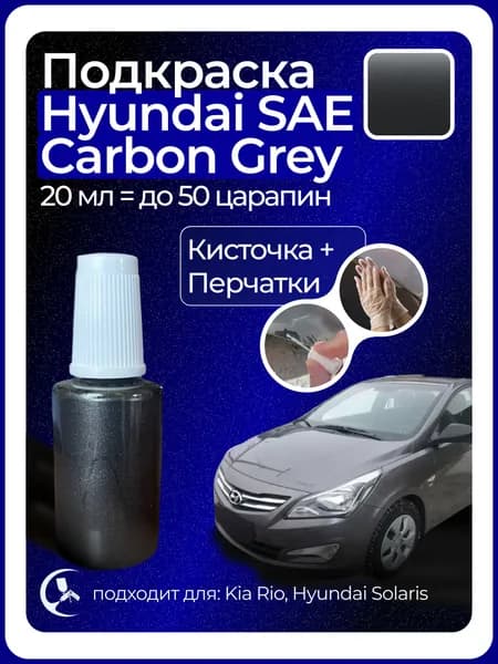 Краска Hyundai SAE с кисточкой 20 мл