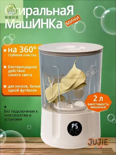 Эксклюзивная миниатюрная стиральная машина объемом 2 литра для деликатного белья