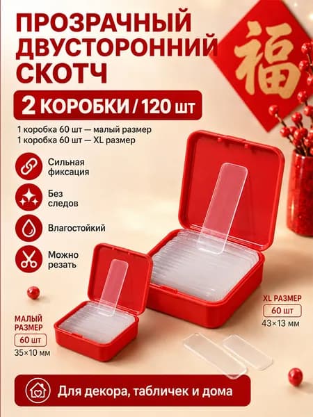 Прозрачный двухсторонний скотч-наклейки 120 шт (2 коробки, 2 размера), сильная фиксация без следов, водостойкий, для декора и дома