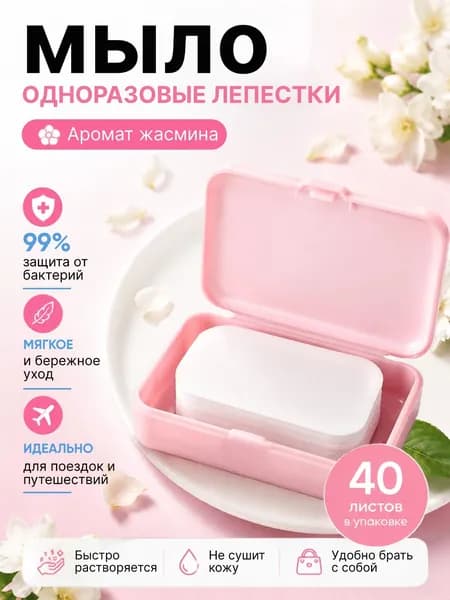Одноразовые мыльные пластинки (розовая коробка)