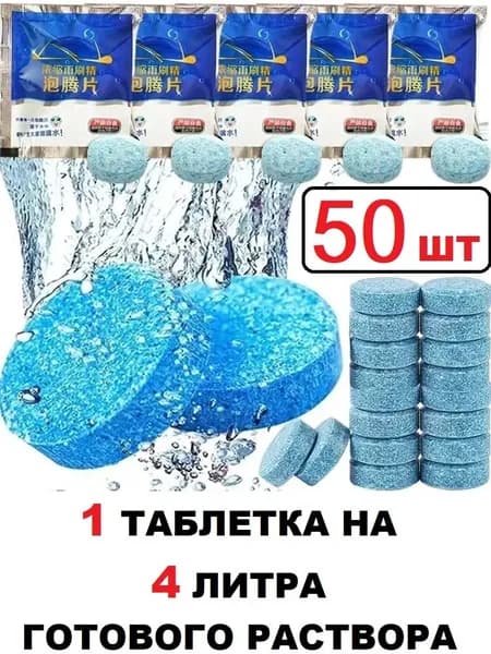 Жидкость стеклоомывателя Таблетки до 0°C, 50 шт.