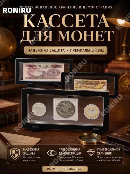 Кассета для монет, пластиковая рамка PVC с прозрачной PE пленкой для демонстрации монет, медалей, марок и ювелирных изделий, черная, размер 180x90x20 мм
