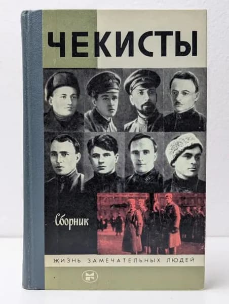 Чекисты