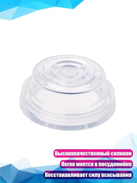 Силиконовая мембрана для молокоотсоса, Много