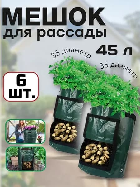 Мешок для выращивания рассады овощей 6 шт