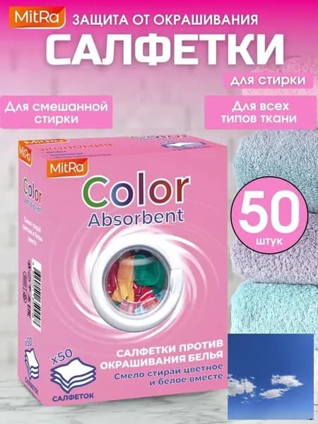 Салфетки для стирки 50 шт. против окрашивания белья MitRa Color Absorbent ловушка цвета