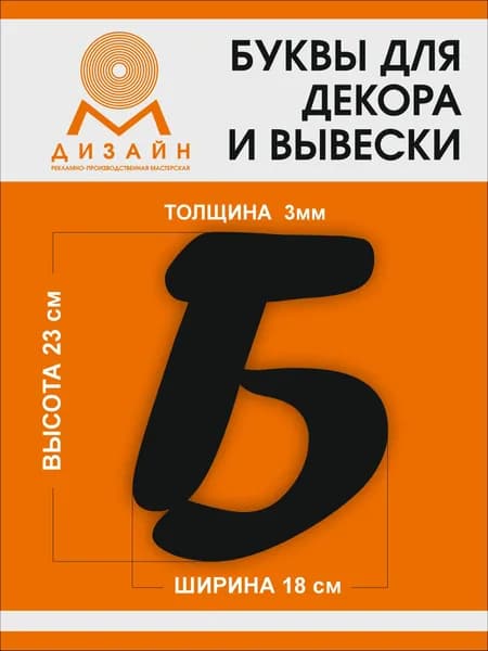 Буква черная для рекламы, для вывески, для декора "Б" шрифт курсив (Forte Sha) высотой 20 см (толщина пластика 3 мм) для вывески Русский алфавит