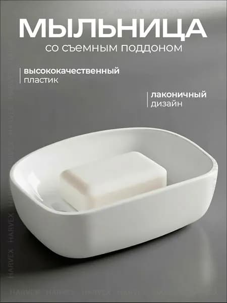 Мыльница "harvex"