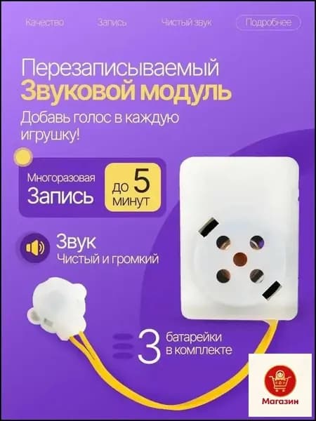 Перезаписываемый звуковой модуль для игрушек. Запись до 5 минут.