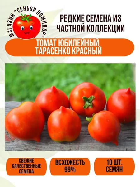 Семена коллекционного томата Юбилейный Тарасенко красный