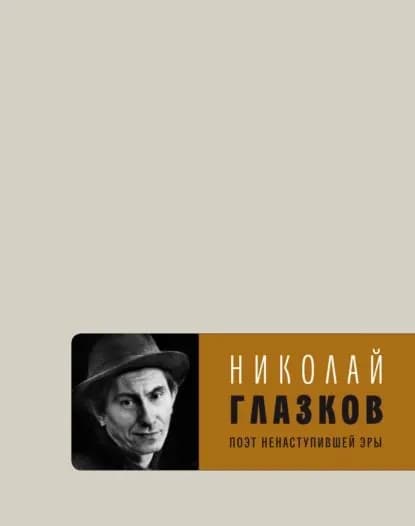 Поэт ненаступившей эры. Избранное | Глазков Николай Иванович | Электронная книга