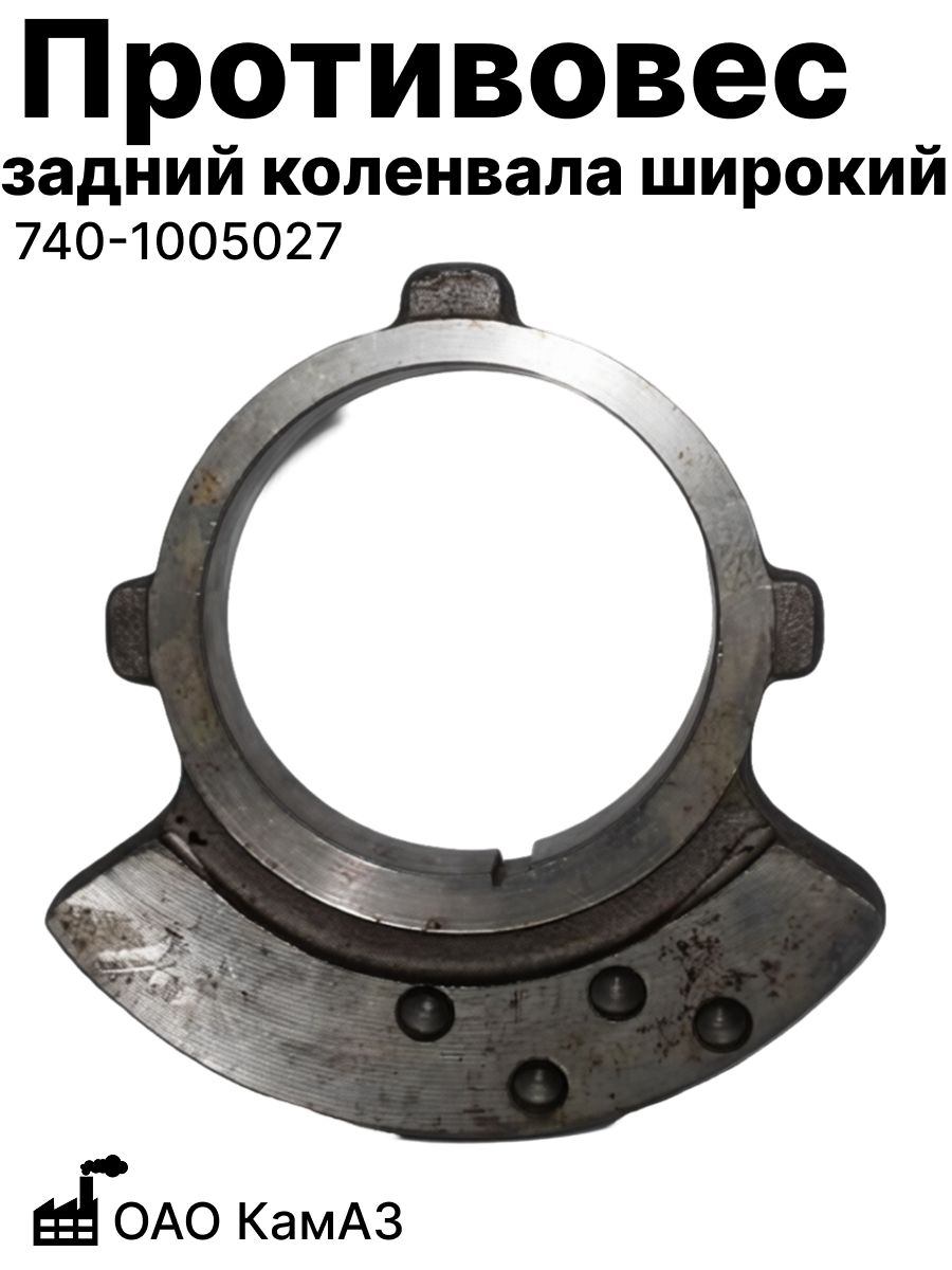 Противовес задний коленвала широкий ОАО КАМАЗ (740-1005027)