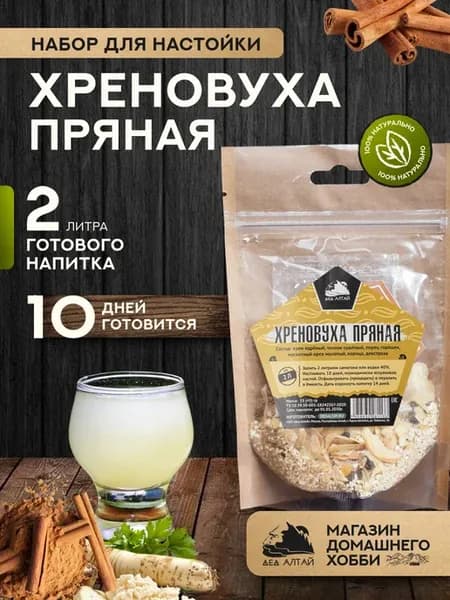 Набор для приготовления настойки Хреновуха пряная