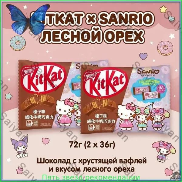Шоколад KitKat с орехом фундуком, коллаборация с Sanrio, 36 г, 2 шт