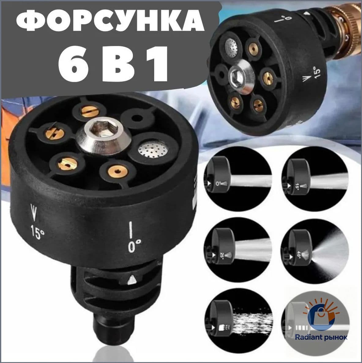 Форсунка для мойки высокого давления / Быстросъемная латунная Форсунка 6 в 1