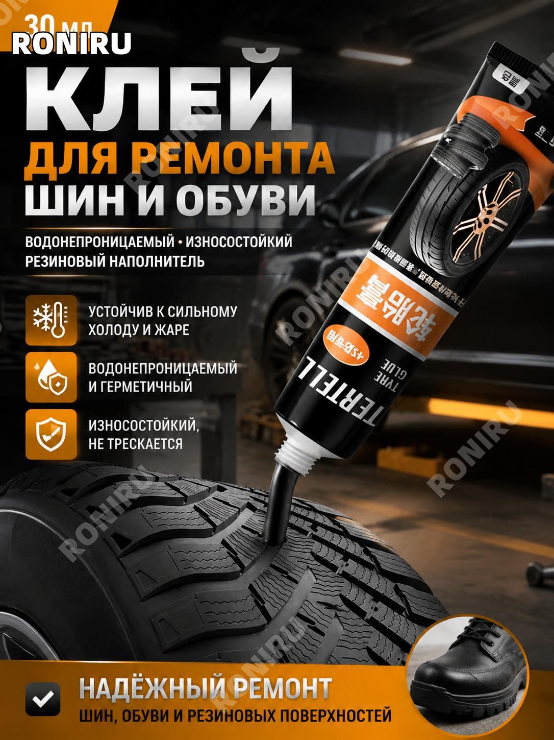 Клей шиноремонтный, 30 мл