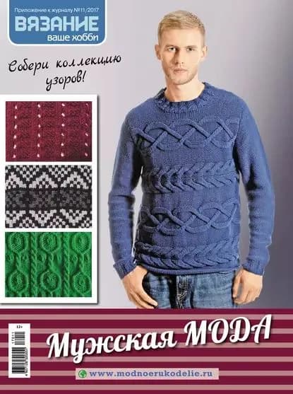 Вязание ваше хобби. Приложение No11/2017. Мужская мода | Электронная книга