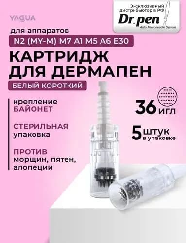Dr.Pen Картридж Bayonet cartridge 36 needle (белый) для дермапен, мезопен, 36 игл, 5 шт.