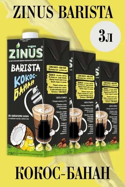 Zinus Молоко Кокос-Банан , Продукт на растительном сырье, Напиток кокос-банан, (зинус) Barista (бариста) 1 л/ спайка 3 шт/в наборе