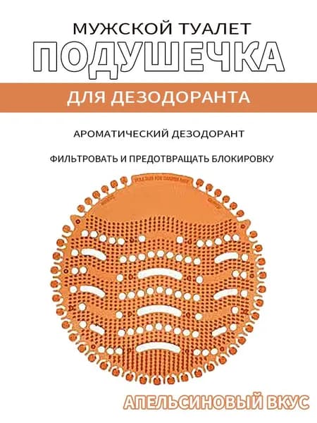 Подушечка-дезодорант для мужского туалета с высококачественным ароматом, используемая для борьбы с неприятным запахом