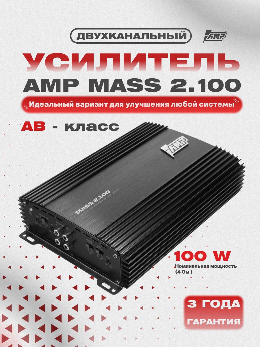 Усилитель 2 канальный AMP MASS 2.100