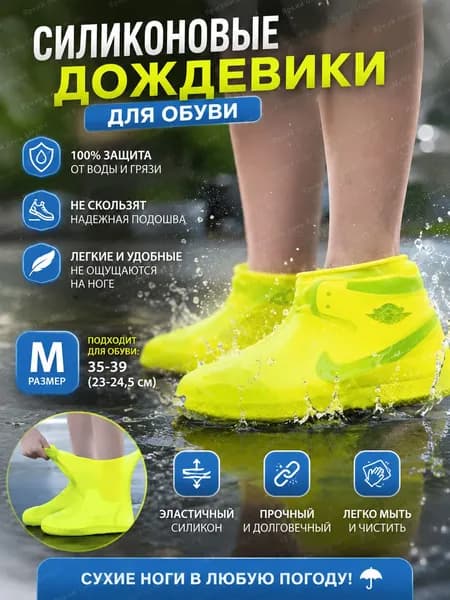 Чехлы-дождевики на обувь 1 шт