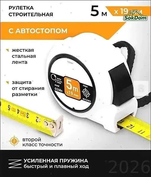 Измерительная рулетка Строительная