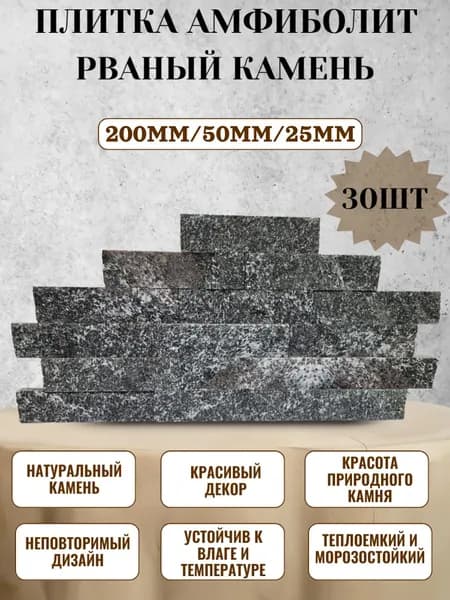 Плитка Амфиболит Рваный камень 200мм/50мм/25мм 30шт