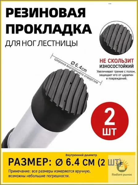 Качественный комплект из 2 противоскользящих накладок диаметром 64ММ для ножек лестницы, обеспечивающий их стабилизацию и защиту Магазин слияния