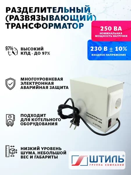 Разделительный трансформатор для котельного оборудования Штиль рт 230/230 0,250