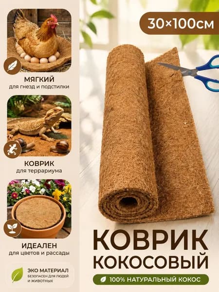 Рулон кокосового волокна 30x100 см Натуральный койр, для подкладки под горшки, подвесных корзин, для животных и сада