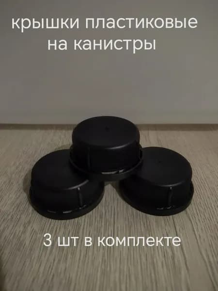 крышки для пластиковых канистр 3 шт черные Уцененный товар