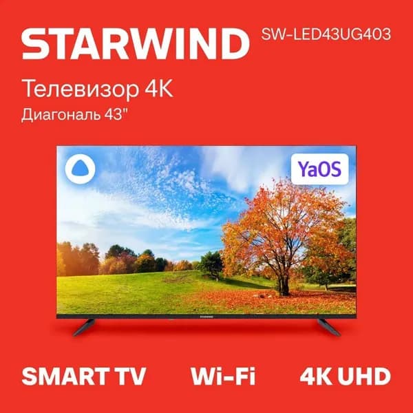 STARWIND Телевизор с Алисой и Wi-Fi SW-LED43UG403 43" 4K UHD, черный, черно-серый