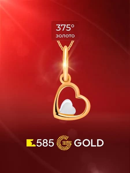 Подвеска на шею из красного золота 375 пробы 585GOLD