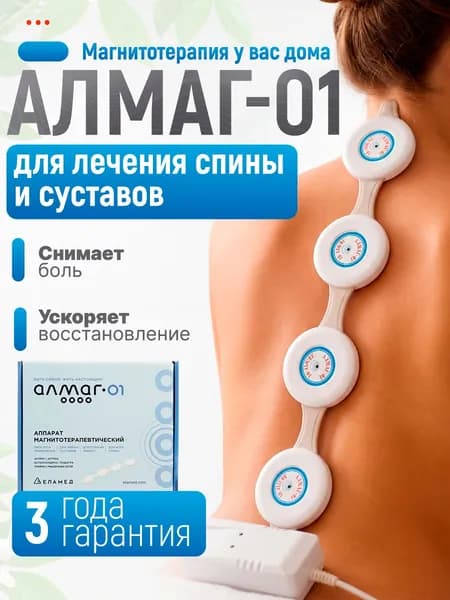 Алмаг-01, аппарат магнитотерапевтический бегущим импульсным полем, малогабаритный