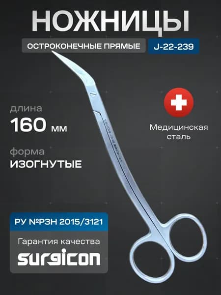 Ножницы остроконечные прямые 160 мм Surgicon J-22-239