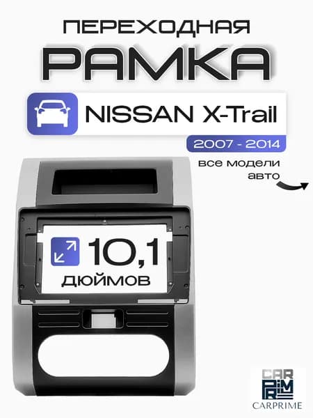 Переходная рамка 2Din 10.1 дюймов Nissan X-Trail. Carav 22-243.