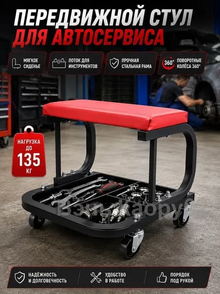 Стул механика на колесах с лотком для инструментов, передвижной табурет для ремонта авто
