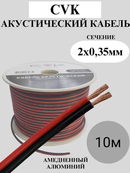 Акустический кабель CVK 2x0,35 мм2, красно-чёрный, CCA, 10 метров